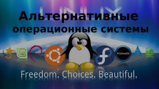 Выпуск 1. Альтернативные операционные системы. Предисловие