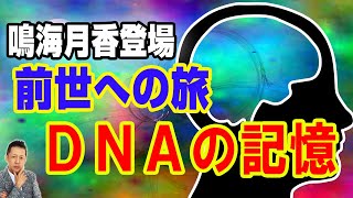 【インタビュー】鳴海月香登場／ヒプノで体験する前世への旅とＤＮＡの記憶　ATL5th130