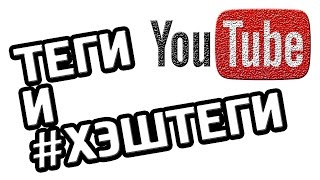 ТЕГИ и #ХЭШТЕГИ: Продвижение видео на YouTube