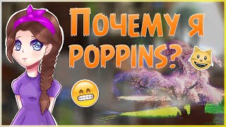 АВАТАРИЯ | ? Почему я POPPINS? | Вопрос-ответ