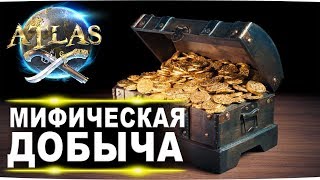 #26 Мифическая добыча. Одиночное выживание капитана FenomeNa в Atlas Атлас
