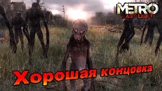 Metro: Last Light - Хорошая концовка