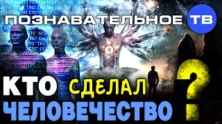 Кто сделал человечество? (Познавательное ТВ, Михаил Величко)