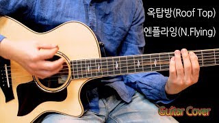엔플라잉(N.Flying) - 옥탑방 어쿠스틱 기타 커버와 악보