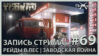 Пикник со стрельбой | Побег из Таркова | Стрим #69