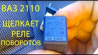 Ваз 2110 при запуске двигателя, постоянно щелкает реле поворотов