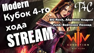 5 раунд BG Rock, Абрамов Андрей vs Jund, Войтенко Леонид Modern Кубок 4 Хода Москва 2019