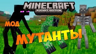 Мутанты ~ [МОД] Minecraft PE 0.11.1