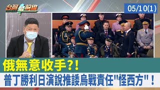 俄無意收手?! 普丁勝利日演說推諉烏戰責任"怪西方"！【台灣最前線 重點摘要】2022.05.10(1)