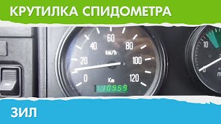 Крутилка, подмотка спидометра Зил