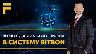 Процесс допуска бизнес-проекта в Систему Bitbon. Алексей Заруцкий