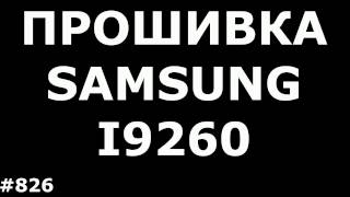 Hard Reset и Прошивка Samsung Galaxy Premier GT-I9260