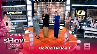 ქალები რიგში | მთავარი გოგოები