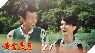 黃金歲月 EP27 宜方紹偉出任務｜Golden Years