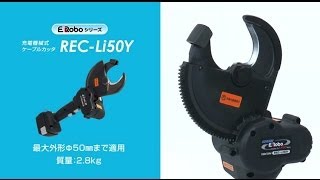 REC-Li50Y　充電機械式カッタ