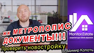 ЖК МЕТРОПОЛИС. Всё ли в порядке с документами. Обзор ЖК Метрополис В Киеве