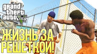 ЖИЗНЬ ЗА РЕШЕТКОЙ В ГТА 5! - DLC MOD | ГТА 5 МОДЫ