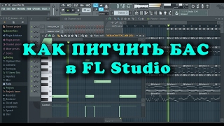 Как питчить бас в FL Studio, как делать питч 808 баса (повышать и понижать тон баса)