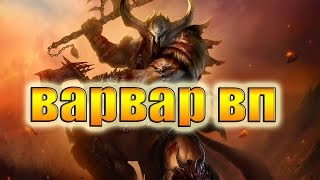 Diablo 3 2.2 Варвар билд ВП 50+ Булл-Катосы+Сет пустошей (Barbarian build GR 50+)
