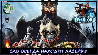 ЭЛЬФИЙСКИЕ ДЖУНГЛИ И ГОРОД ВСЕСВЕТ - Overlord II (3)