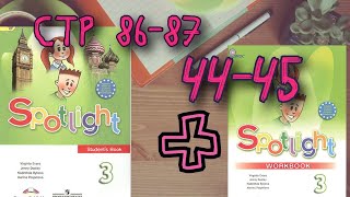 SPOTLIGHT 3 STUDENTS BOOK стр. 86-87+WORKBOOK стр. 44-45 \Английский в фокусе 3 класс