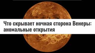 Венера постепенно раскрывает свои загадки!