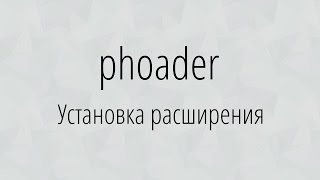 Установка расширения "Phoader v2.0" в браузер Opera