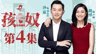 【家庭情感】孩奴 第4集| 沙溢胡可夫妇为孩子未来拼上一切（沙溢、胡可、冯嘉怡等领衔主演）Child's Slave EP04 【华谊兄弟电视剧场】