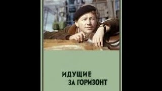 Идущие за горизонт (2 серия) (1972) фильм смотреть онлайн