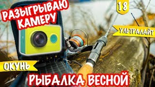Окунь на Ультралайт до 2,5 грамм. Разыгрываю КАМЕРУ!