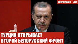 ТУРЦИЯ ОТКРЫВАЕТ ВТОРОЙ БЕЛОРУССКИЙ ФРОНТ