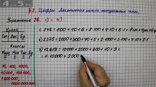 Упражнение 26 (Вариант 1-4) – § 2 – Математика 5 класс – Мерзляк А.Г., Полонский В.Б., Якир М.С.