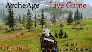 ArcheAge Live Game Сезон 2, Серия 1 "Поселение Виндилоу"