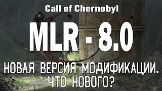 НОВАЯ ВЕРСИЯ MLR [8.0] - Новая локация, квесты, перевооружение