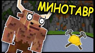 МИНОТАВР В МАЙНКРАФТ !!! #156 Анфайни Битва строителей