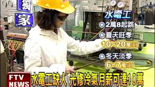 水電缺工薪誘人 老師.女性搶報名－民視新聞