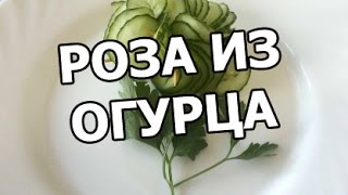 Роза из огурца - Украшение для салатов из овощей!