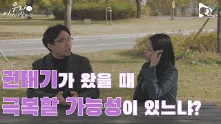Q. 내 남친(or 여친)의 권태기... 극복할 가능성은? (연애전문가 답변)