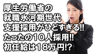 厚生労働省の就職氷河期世代支援採用がひどすぎる！たったの10人採用。初任給は18万円！？