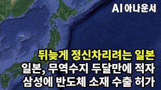 일본, 무역수지 두달만에 적자... 삼성에 반도체 소재 수출 허가  [AI 아나운서]