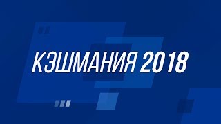 Кэшмания  2018