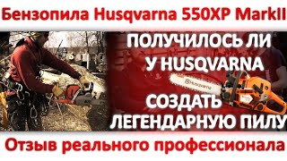 Тяжелые бензопилы больше не нужны - Husqvarna создала пилу которая войдёт в историю - 550XP Mark II