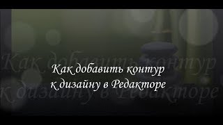Контур в Редакторе