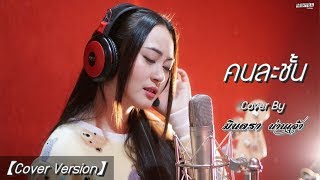 คนละชั้น | Jaonaay  | มินตรา น่านเจ้า【Cover Version】