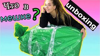 Что в огромном мешке???Распаковка посылки/Unboxing