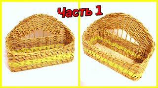Плетем полку для специй из газетных трубочек 1! Запись трансляции!