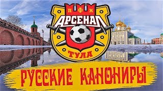 "АРСЕНАЛ" ТУЛА. РУССКИЕ КАНОНИРЫ