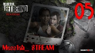 Last of Us Remastered Left Behind PS4 Walkthrough 05 - Враг моего врага