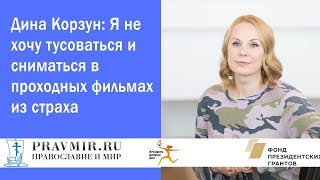 Дина Корзун: Я не хочу тусоваться и сниматься в проходных фильмах из страха