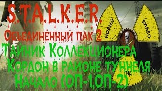 Сталкер ОП 2 Тайник Коллекционера Начало
